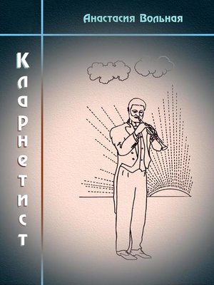 cover image of Кларнетист